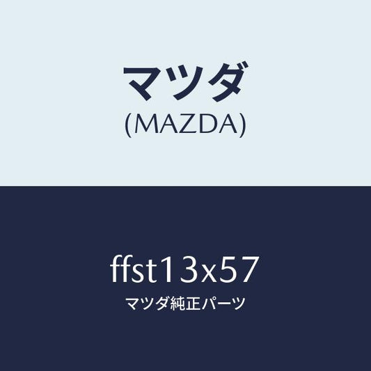 マツダ（MAZDA）ナツトヘキサゴン/マツダ純正部品/ボンゴ/エアクリーナー/FFST13X57(FFST-13-X57)