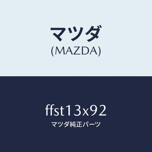 マツダ（MAZDA）インジエクター/マツダ純正部品/ボンゴ/エアクリーナー/FFST13X92(FFST-13-X92)