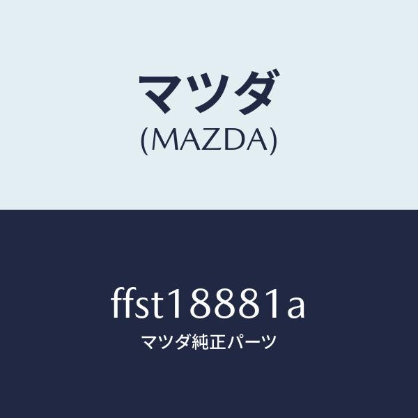 マツダ（MAZDA）モジユールパワートレインコントロ/マツダ純正部品/ボンゴ/エレクトリカル/FFST18881A(FFST-18-881A)