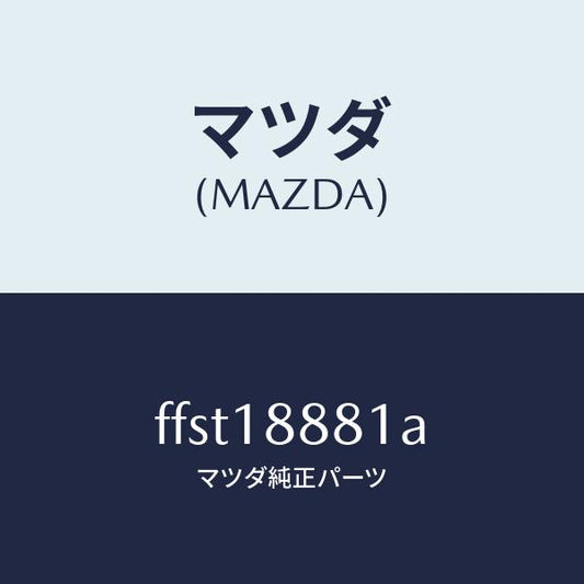 マツダ（MAZDA）モジユールパワートレインコントロ/マツダ純正部品/ボンゴ/エレクトリカル/FFST18881A(FFST-18-881A)