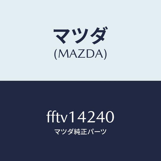 マツダ（MAZDA）ストレーナーオイル/マツダ純正部品/ボンゴ/オイルエレメント/FFTV14240(FFTV-14-240)