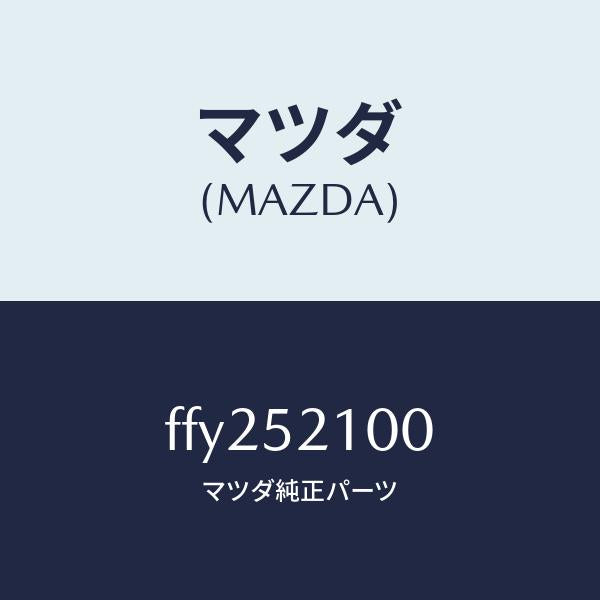 マツダ（MAZDA）パネル(R)フロントフエンダー/マツダ純正部品/ボンゴ/フェンダー/FFY252100(FFY2-52-100)