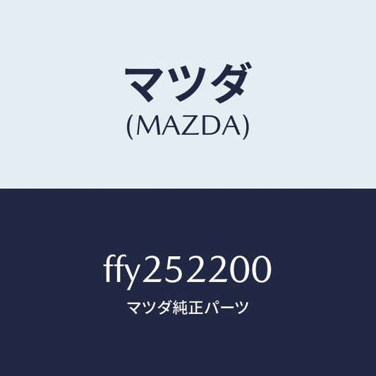 マツダ（MAZDA）パネル(L)フロントフエンダー/マツダ純正部品/ボンゴ/フェンダー/FFY252200(FFY2-52-200)