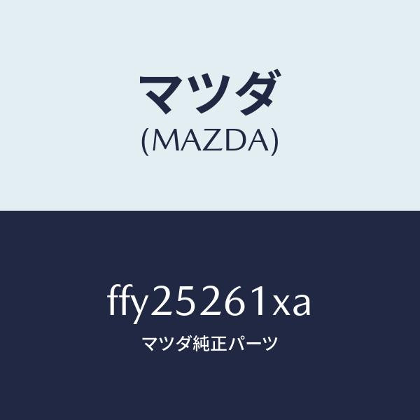 マツダ（MAZDA）リツドトランク/マツダ純正部品/ボンゴ/フェンダー/FFY25261XA(FFY2-52-61XA)