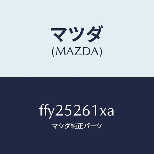 マツダ（MAZDA）リツドトランク/マツダ純正部品/ボンゴ/フェンダー/FFY25261XA(FFY2-52-61XA)