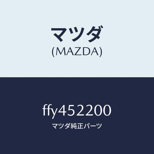 マツダ（MAZDA）パネル(L)フロントフエンダー/マツダ純正部品/ボンゴ/フェンダー/FFY452200(FFY4-52-200)