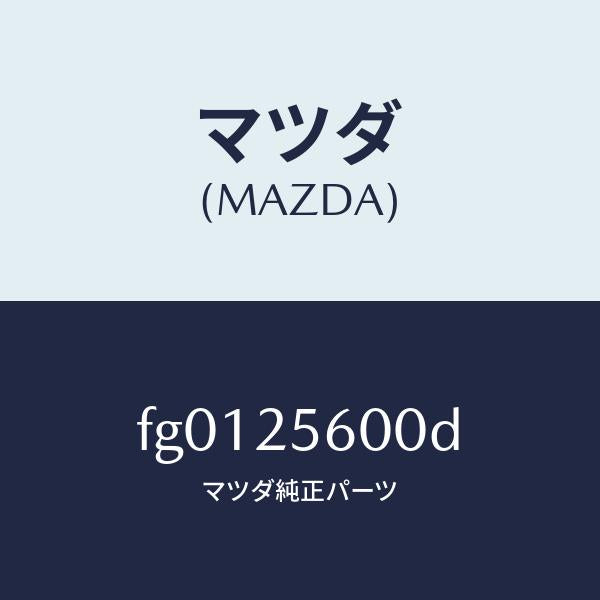 マツダ（MAZDA）シヤフト(L)ドライブ/マツダ純正部品/ボンゴ/FG0125600D(FG01-25-600D)