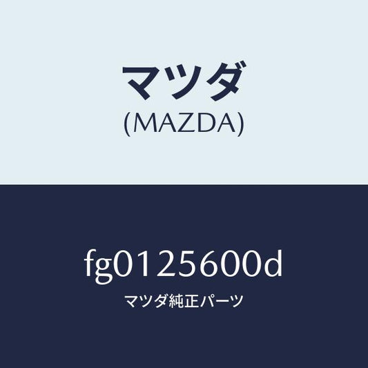 マツダ（MAZDA）シヤフト(L)ドライブ/マツダ純正部品/ボンゴ/FG0125600D(FG01-25-600D)