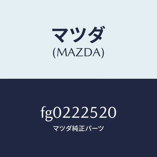 マツダ（MAZDA）ジヨイントセツト(R)インナー/マツダ純正部品/ボンゴ/FG0222520(FG02-22-520)