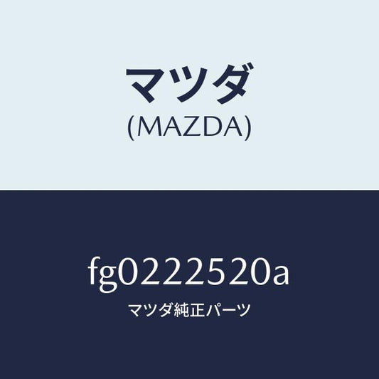 マツダ（MAZDA）ジヨイントセツト(R)インナー/マツダ純正部品/ボンゴ/FG0222520A(FG02-22-520A)