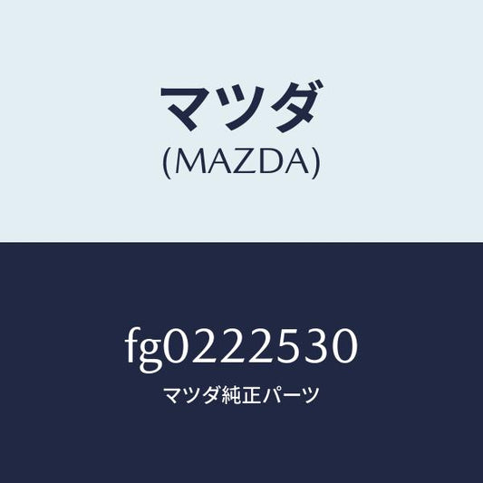 マツダ（MAZDA）ブーツセツトアウタージヨイント/マツダ純正部品/ボンゴ/FG0222530(FG02-22-530)