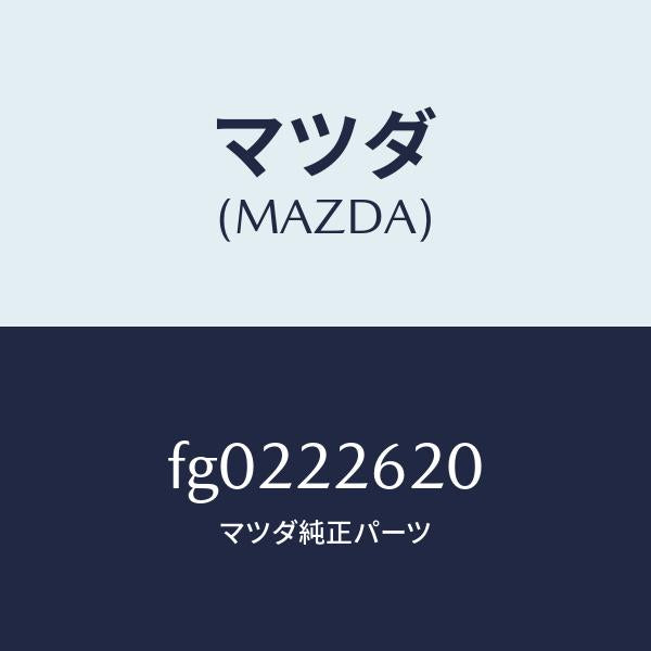 マツダ（MAZDA）ジヨイントセツト(L)インナー/マツダ純正部品/ボンゴ/FG0222620(FG02-22-620)