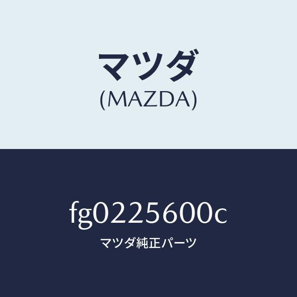 マツダ（MAZDA）シヤフト(L)ドライブ/マツダ純正部品/ボンゴ/FG0225600C(FG02-25-600C)