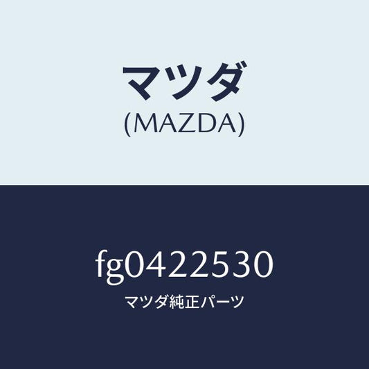 マツダ（MAZDA）ブーツセツト(R)ジヨイント/マツダ純正部品/ボンゴ/FG0422530(FG04-22-530)