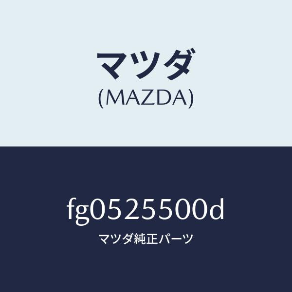 マツダ（MAZDA）シヤフト(R)ドライブ/マツダ純正部品/ボンゴ/FG0525500D(FG05-25-500D)