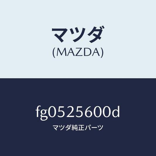 マツダ（MAZDA）シヤフト(L)ドライブ/マツダ純正部品/ボンゴ/FG0525600D(FG05-25-600D)