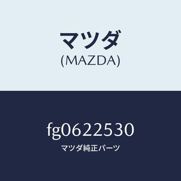 マツダ（MAZDA）ブーツセツトアウタージヨイント/マツダ純正部品/ボンゴ/FG0622530(FG06-22-530)