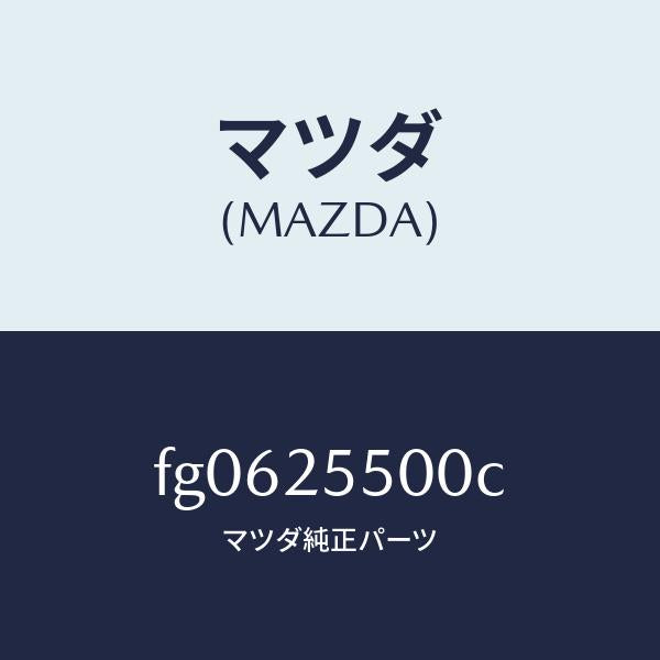 マツダ（MAZDA）シヤフト(R)ドライブ/マツダ純正部品/ボンゴ/FG0625500C(FG06-25-500C)