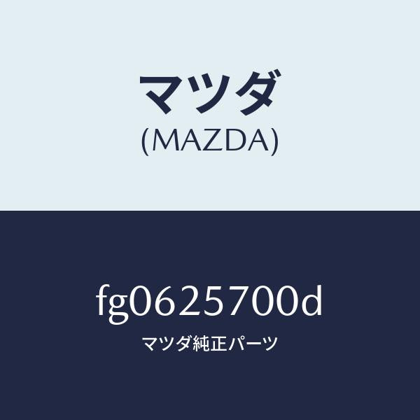 マツダ（MAZDA）シヤフトジヨイント/マツダ純正部品/ボンゴ/FG0625700D(FG06-25-700D)