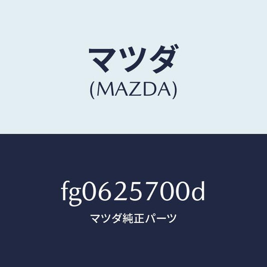 マツダ（MAZDA）シヤフトジヨイント/マツダ純正部品/ボンゴ/FG0625700D(FG06-25-700D)