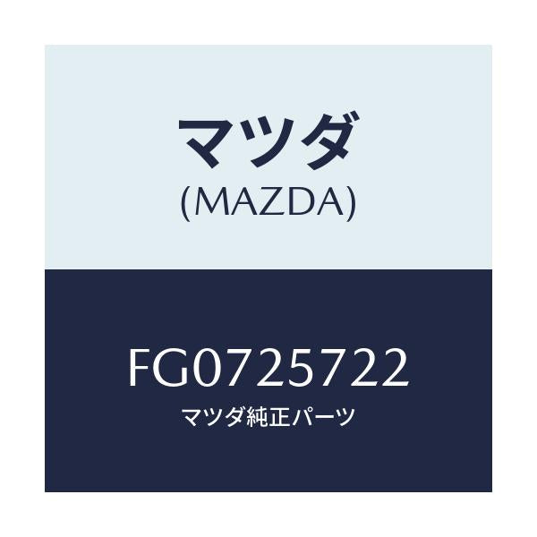 マツダ(MAZDA) カバー ダスト/ボンゴ/ドライブシャフト/マツダ純正部品/FG0725722(FG07-25-722)