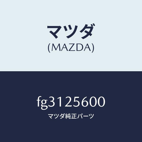 マツダ（MAZDA）シヤフト(L)ドライブ/マツダ純正部品/ボンゴ/FG3125600(FG31-25-600)