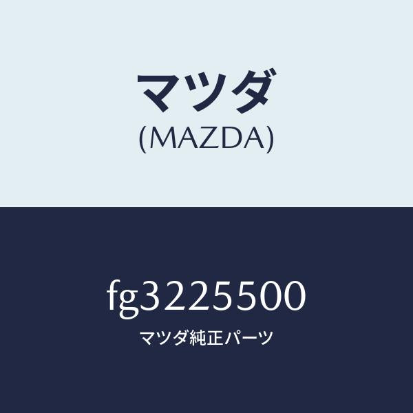 マツダ（MAZDA）シヤフト(R)ドライブ/マツダ純正部品/ボンゴ/FG3225500(FG32-25-500)