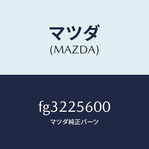 マツダ（MAZDA）シヤフト(L)ドライブ/マツダ純正部品/ボンゴ/FG3225600(FG32-25-600)