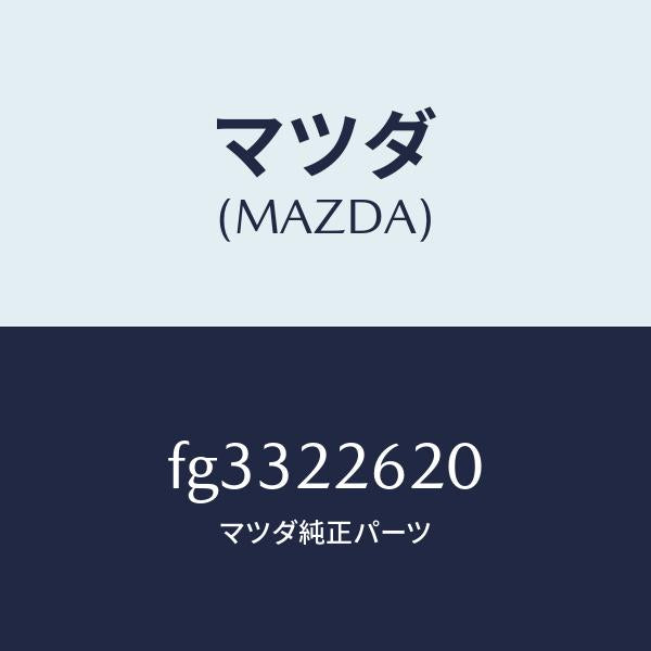 マツダ（MAZDA）ジヨイントセツト(L)インナー/マツダ純正部品/ボンゴ/FG3322620(FG33-22-620)