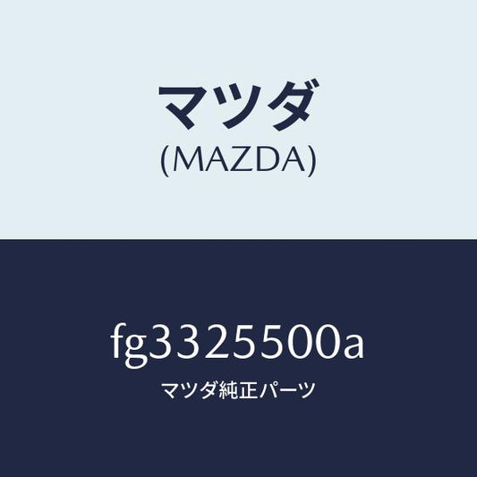 マツダ（MAZDA）シヤフト(R)ドライブ/マツダ純正部品/ボンゴ/FG3325500A(FG33-25-500A)