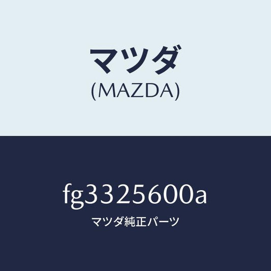 マツダ（MAZDA）シヤフト(L)ドライブ/マツダ純正部品/ボンゴ/FG3325600A(FG33-25-600A)