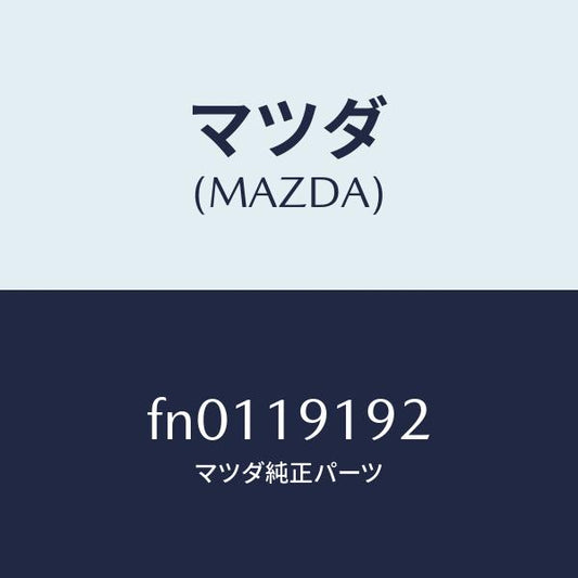 マツダ（MAZDA）プラグコンバーターハウジンク/マツダ純正部品/ボンゴ/ミッション/FN0119192(FN01-19-192)