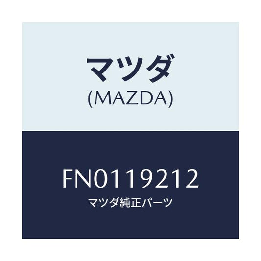 マツダ(MAZDA) リング シール/ボンゴ/ミッション/マツダ純正部品/FN0119212(FN01-19-212)