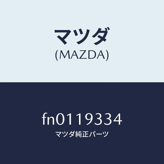 マツダ（MAZDA）プレートドリブン/マツダ純正部品/ボンゴ/ミッション/FN0119334(FN01-19-334)