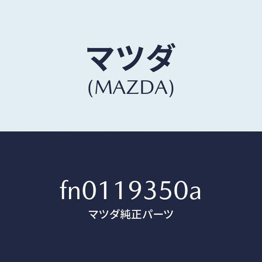 マツダ（MAZDA）ドラムサード&トツプクラツチ/マツダ純正部品/ボンゴ/ミッション/FN0119350A(FN01-19-350A)