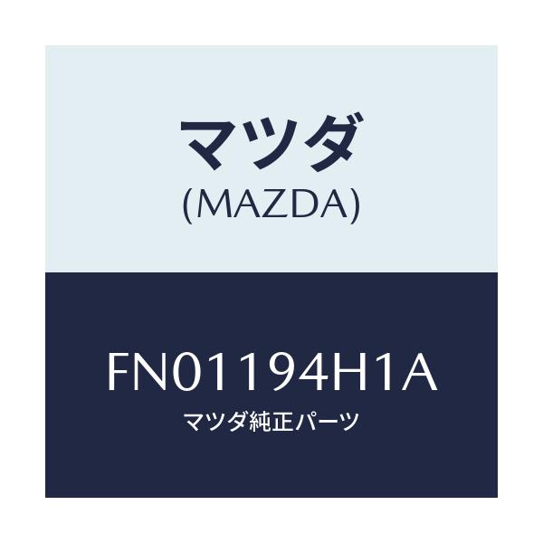 マツダ(MAZDA) スプリング ロー&リバースリター/ボンゴ/ミッション/マツダ純正部品/FN01194H1A(FN01-19-4H1A)