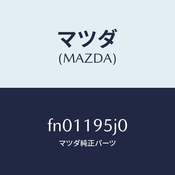 マツダ（MAZDA）プレートドライブ/マツダ純正部品/ボンゴ/ミッション/FN01195J0(FN01-19-5J0)