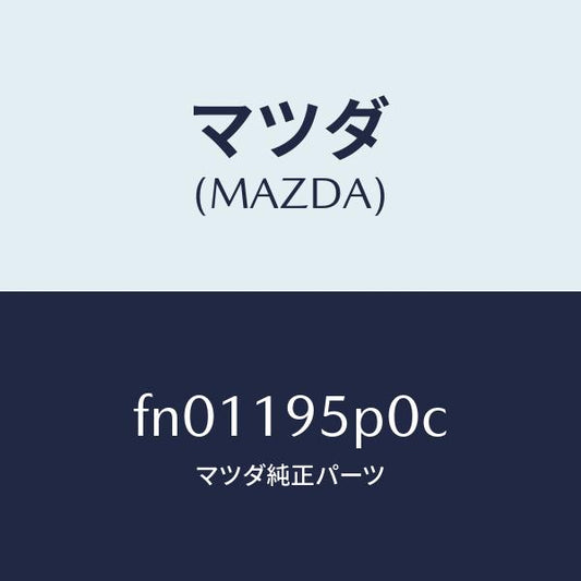 マツダ（MAZDA）ピストンクラツチ/マツダ純正部品/ボンゴ/ミッション/FN01195P0C(FN01-19-5P0C)