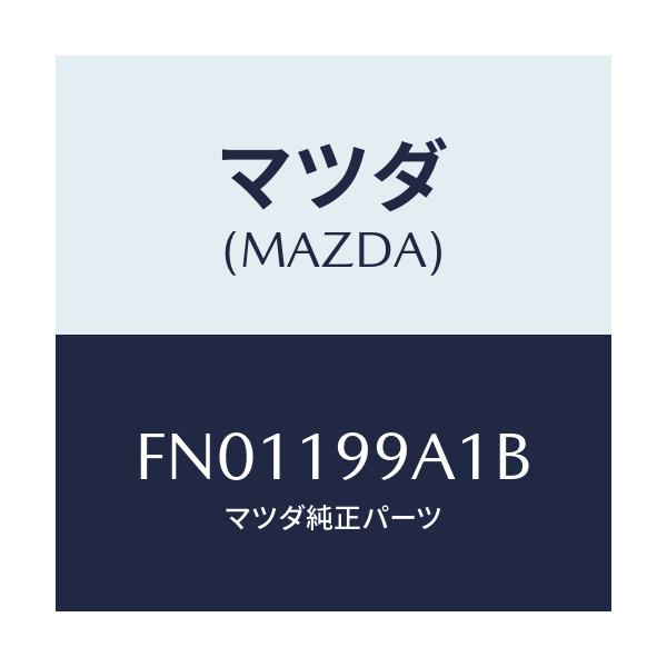 マツダ(MAZDA) パイプ オイルポンプオイル/ボンゴ/ミッション/マツダ純正部品/FN01199A1B(FN01-19-9A1B)