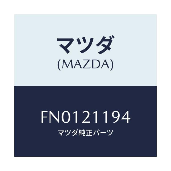 マツダ(MAZDA) バルブ バイパス/ボンゴ/コントロールバルブ/マツダ純正部品/FN0121194(FN01-21-194)