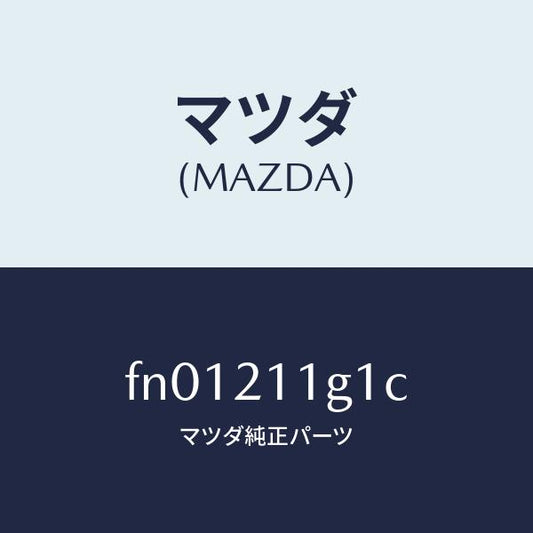 マツダ（MAZDA）バルブデユーテイーソレノイド/マツダ純正部品/ボンゴ/FN01211G1C(FN01-21-1G1C)