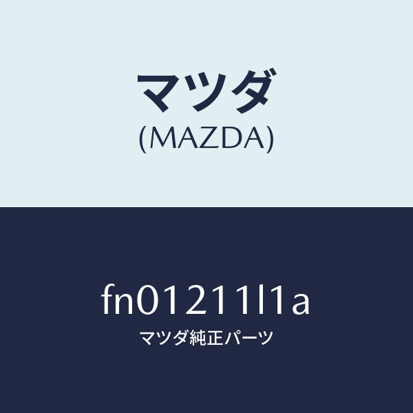 マツダ（MAZDA）リニアソレノイドバルブ/マツダ純正部品/ボンゴ/FN01211L1A(FN01-21-1L1A)