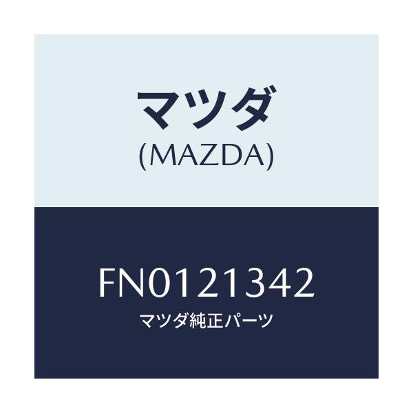 マツダ(MAZDA) シール 'O'リング/ボンゴ/コントロールバルブ/マツダ純正部品/FN0121342(FN01-21-342)