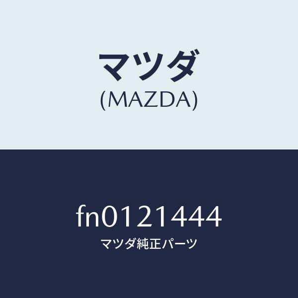 マツダ（MAZDA）スイツチ インヒビター/マツダ純正部品/ボンゴ/FN0121444(FN01-21-444)