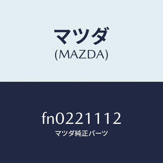 マツダ（MAZDA）ガスケツト/マツダ純正部品/ボンゴ/FN0221112(FN02-21-112)