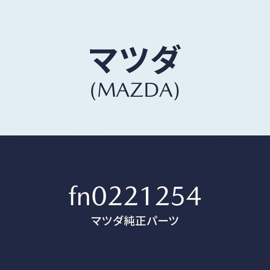 マツダ（MAZDA）プラグストツパー/マツダ純正部品/ボンゴ/FN0221254(FN02-21-254)