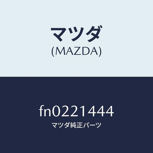 マツダ（MAZDA）スイツチインヒビター/マツダ純正部品/ボンゴ/FN0221444(FN02-21-444)