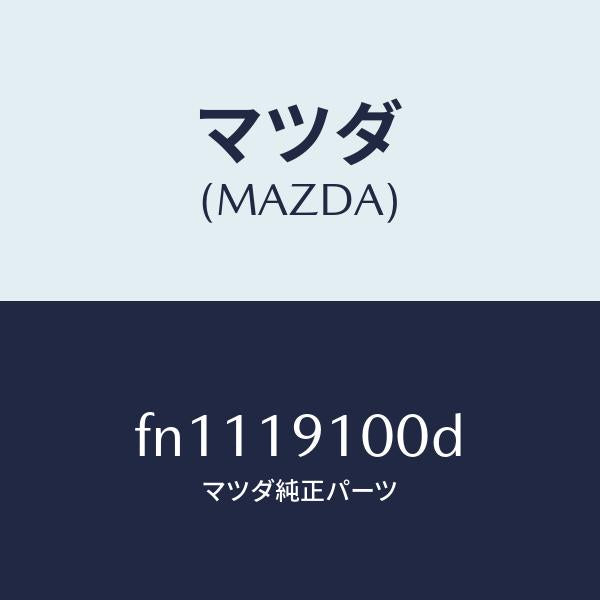 マツダ（MAZDA）コンバータートルク/マツダ純正部品/ボンゴ/ミッション/FN1119100D(FN11-19-100D)