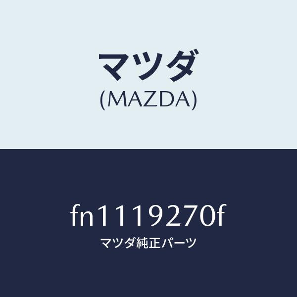 マツダ（MAZDA）シヤフトタービン/マツダ純正部品/ボンゴ/ミッション/FN1119270F(FN11-19-270F)