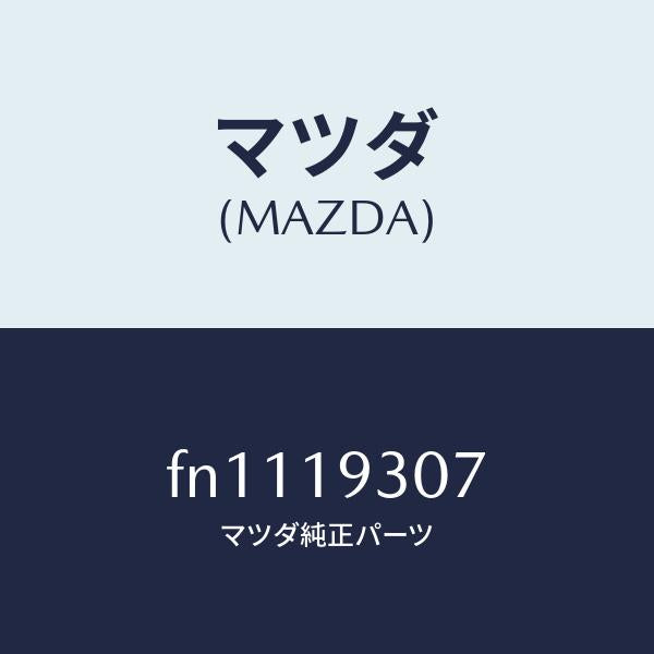 マツダ（MAZDA）ベアリングニードル/マツダ純正部品/ボンゴ/ミッション/FN1119307(FN11-19-307)